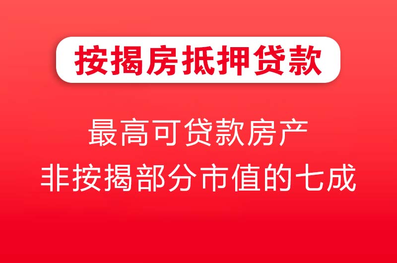 高密按揭房抵押贷款