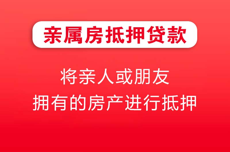 高密亲属房抵押贷款